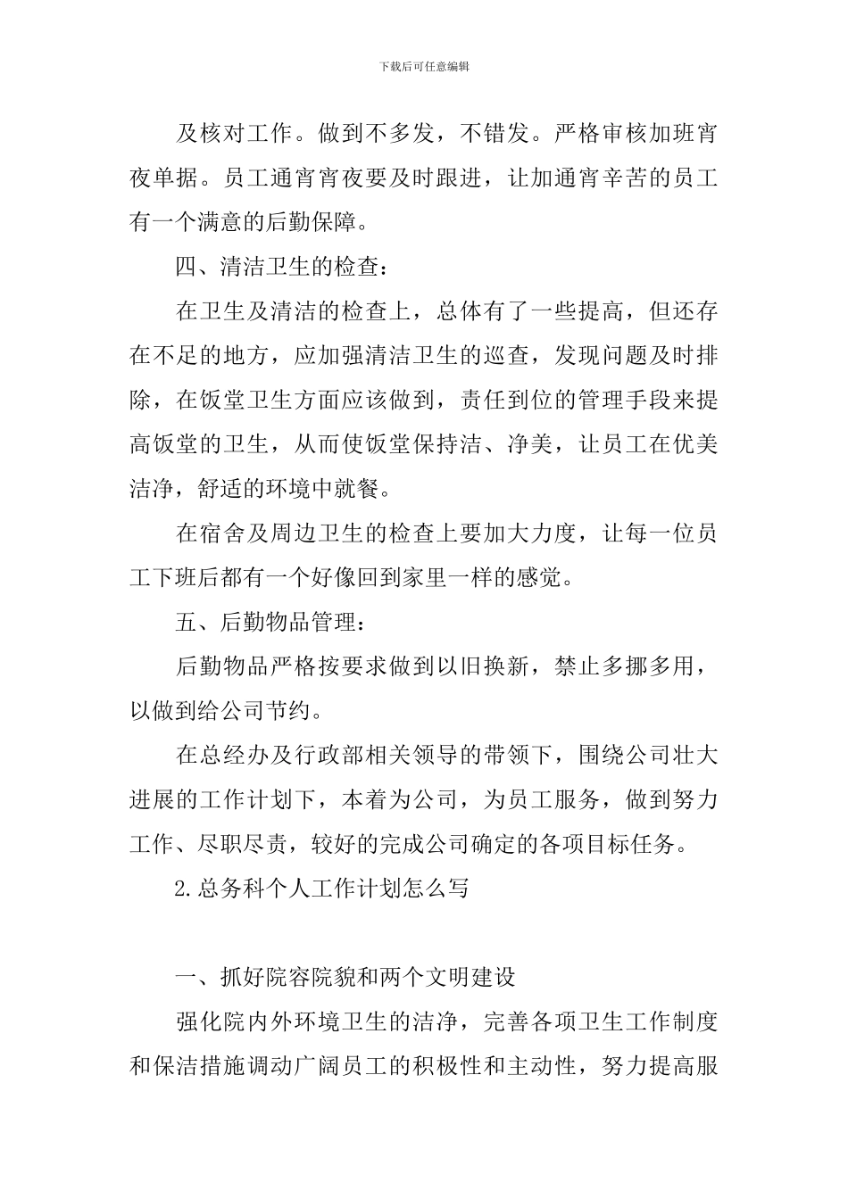 总务科个人工作计划怎么写_第2页