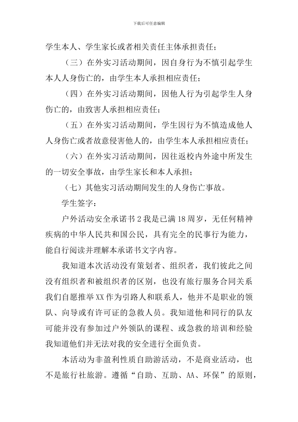 户外活动安全承诺书_第2页