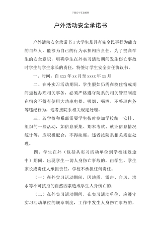 户外活动安全承诺书
