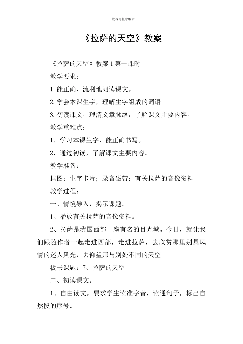 《拉萨的天空》教案_第1页