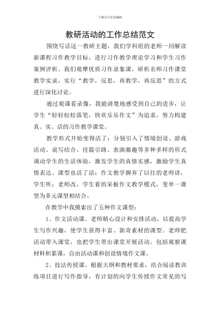 教研活动的工作总结范文