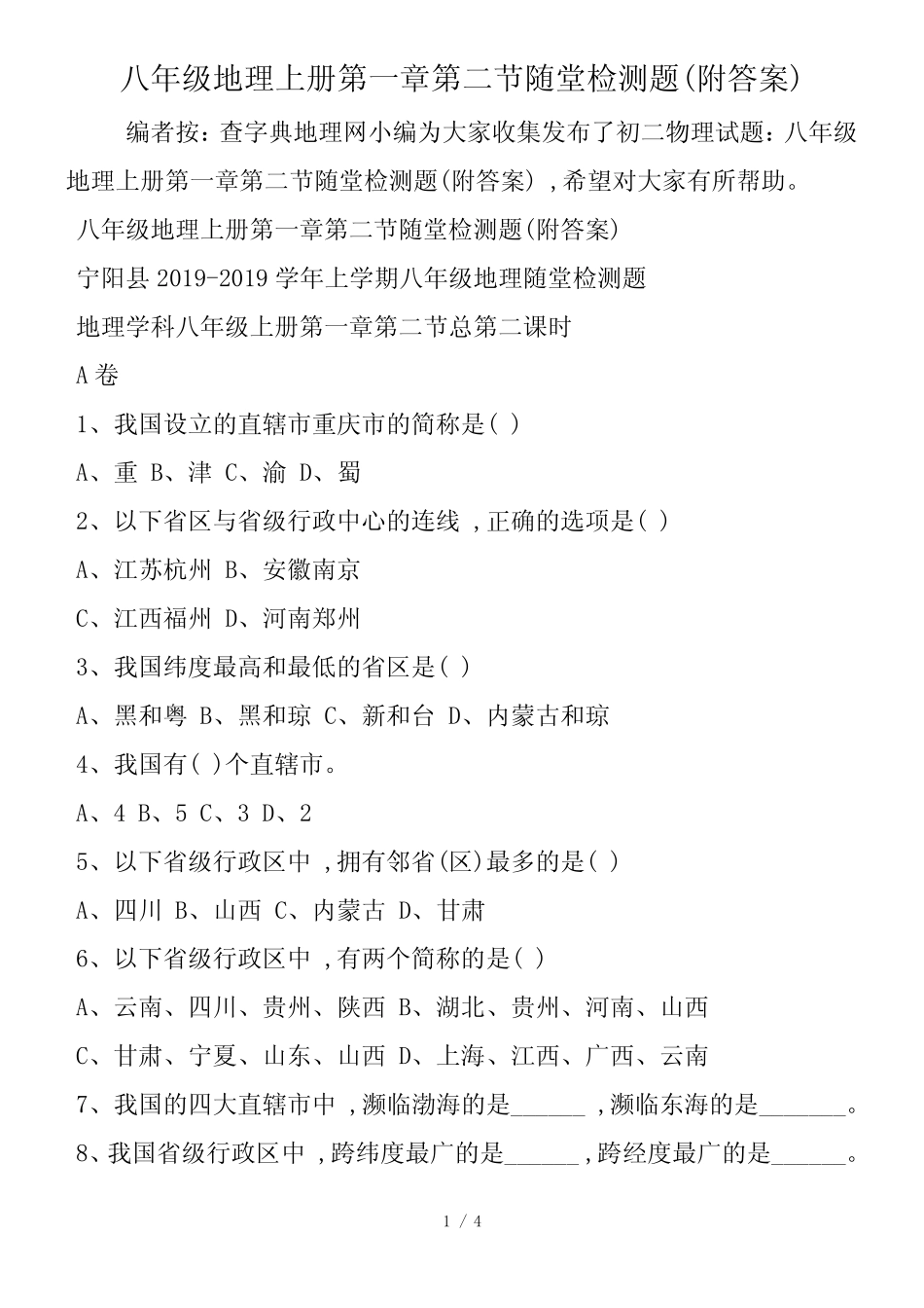 八年级地理上册第一章第二节随堂检测题(附答案) _第1页