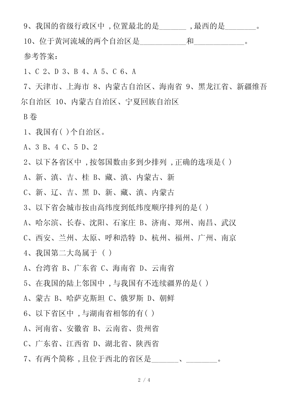 八年级地理上册第一章第二节随堂检测题(附答案) _第2页