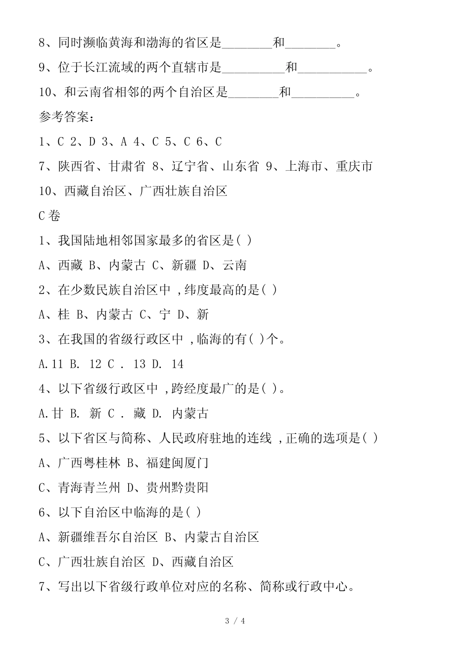 八年级地理上册第一章第二节随堂检测题(附答案) _第3页
