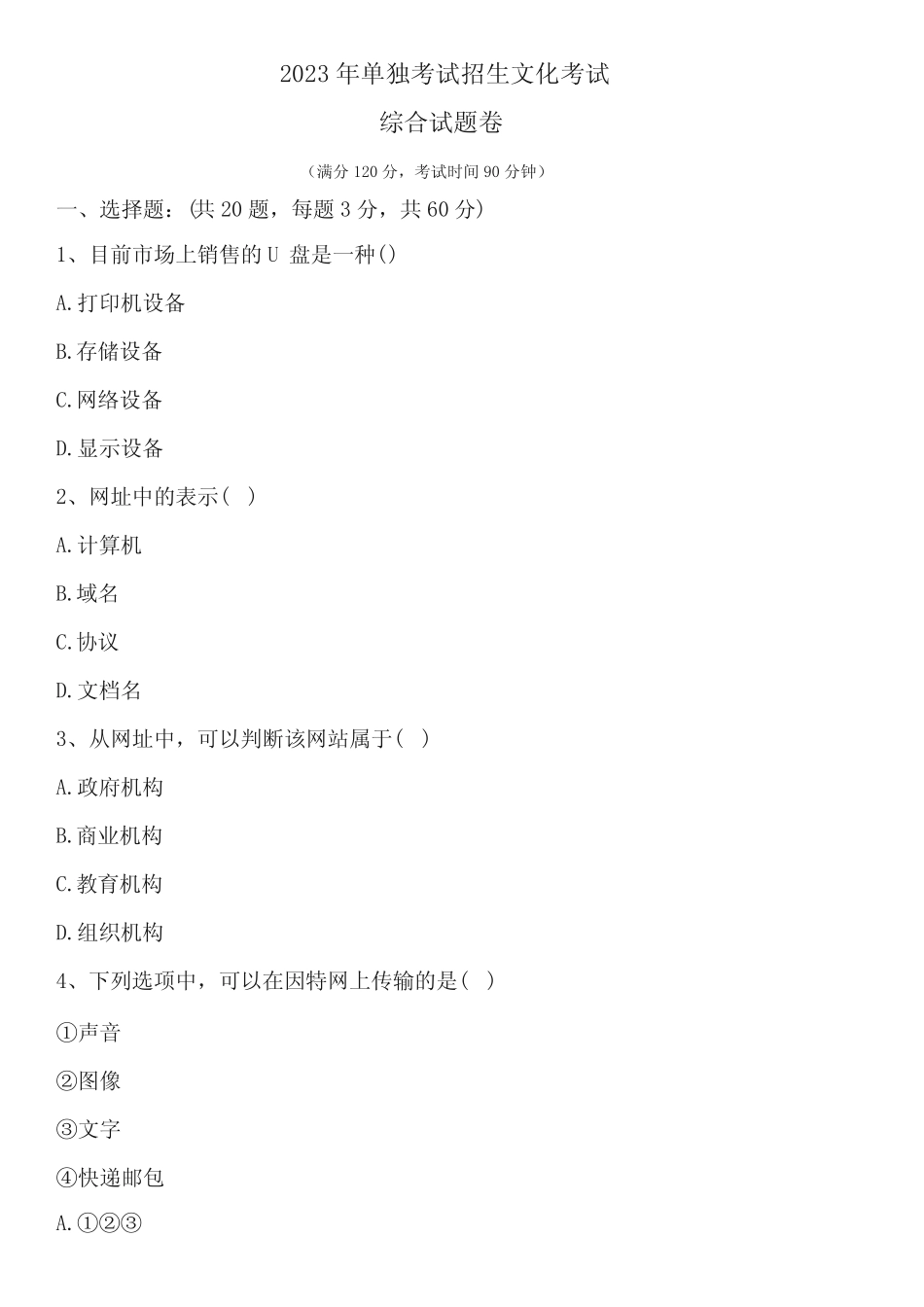 2023年单招计算机考试综合卷(含答案) _第1页