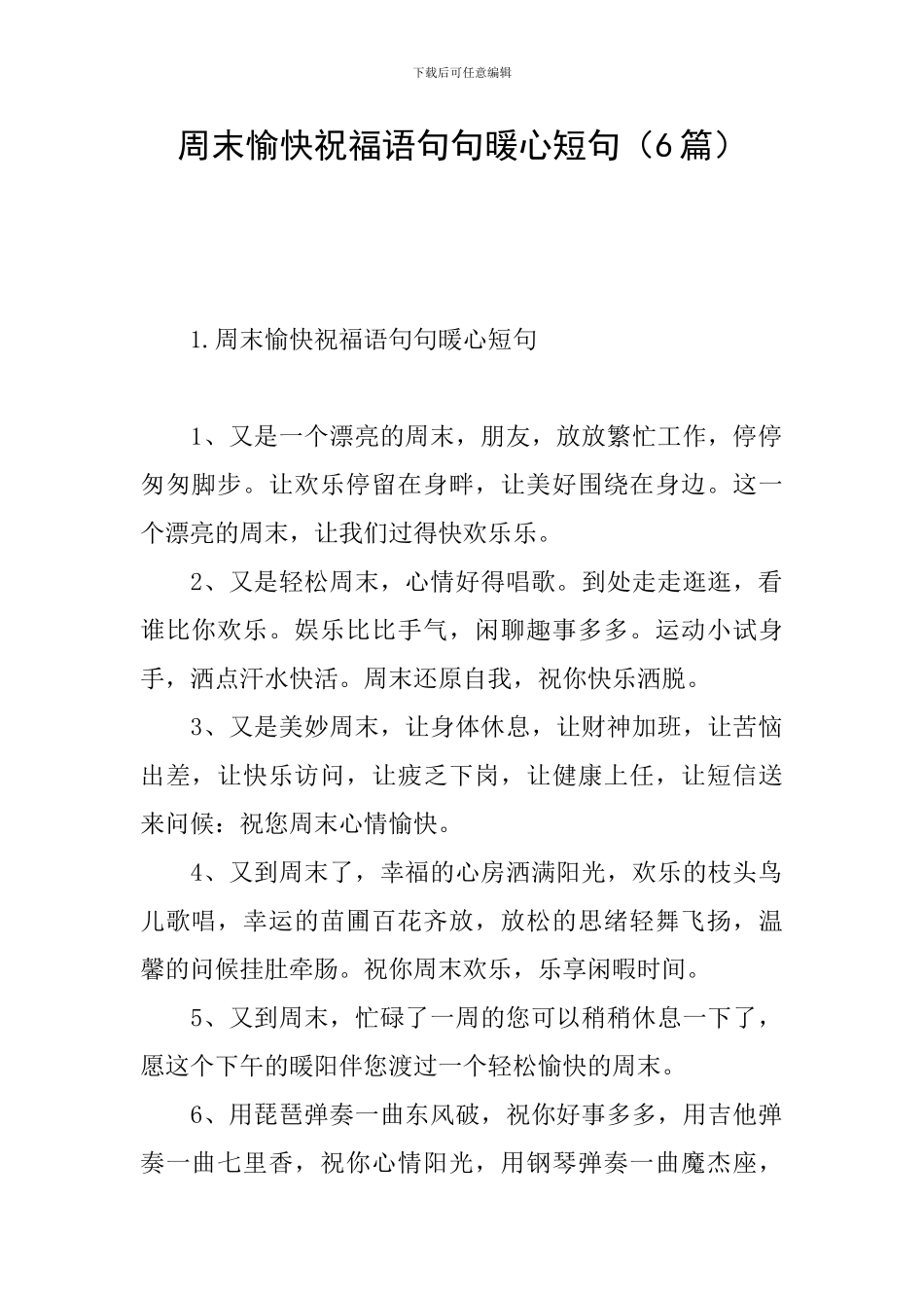 周末愉快祝福语句句暖心短句_第1页
