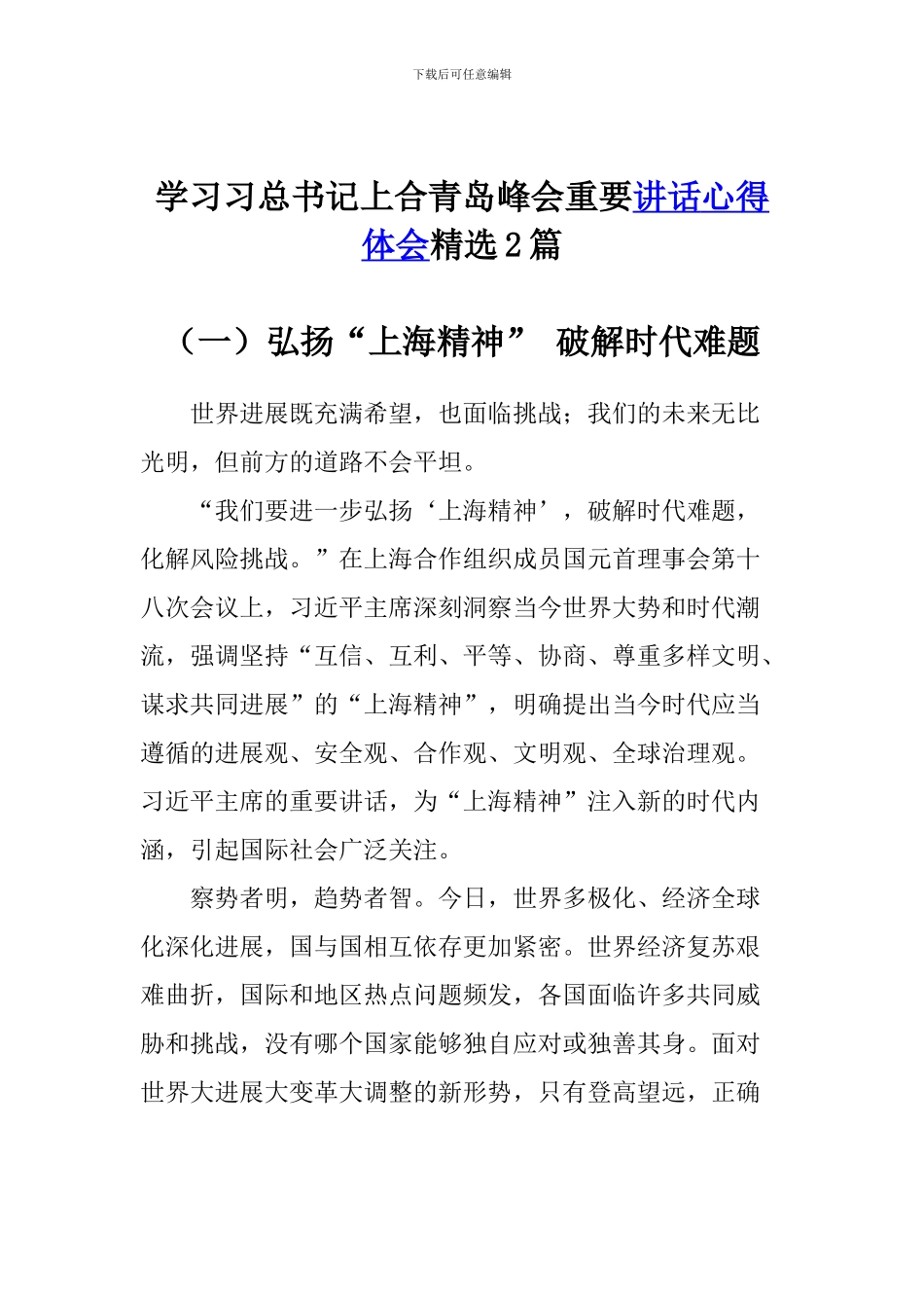 学习习总书记上合青岛峰会重要讲话心得体会精选2篇_第1页