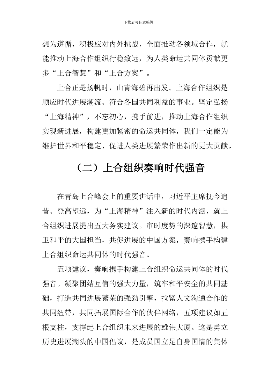 学习习总书记上合青岛峰会重要讲话心得体会精选2篇_第3页