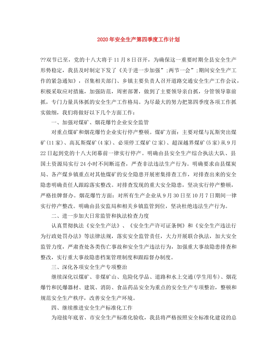 2020年安全生产第四季度工作计划 _第1页