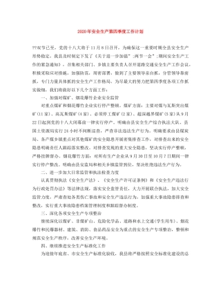 2020年安全生产第四季度工作计划 