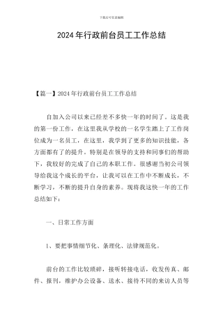 2024年行政前台员工工作总结