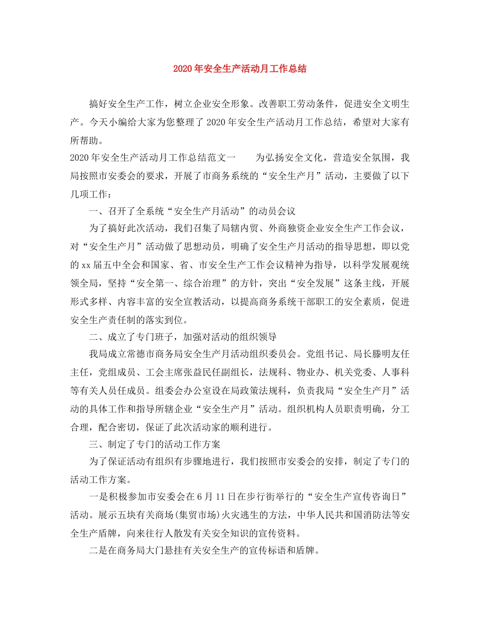 2020年安全生产活动月工作总结 _第1页