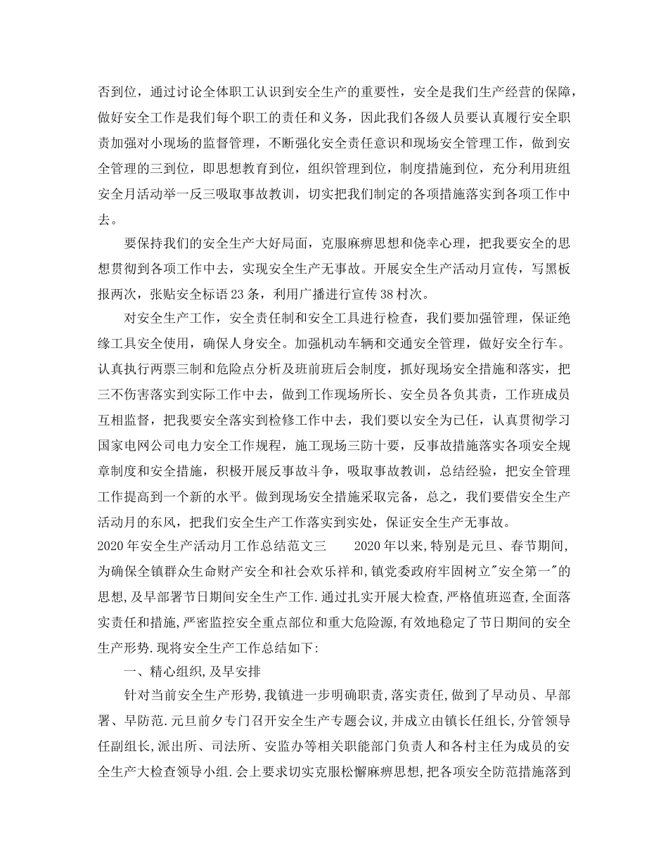 2020年安全生产活动月工作总结 _第3页