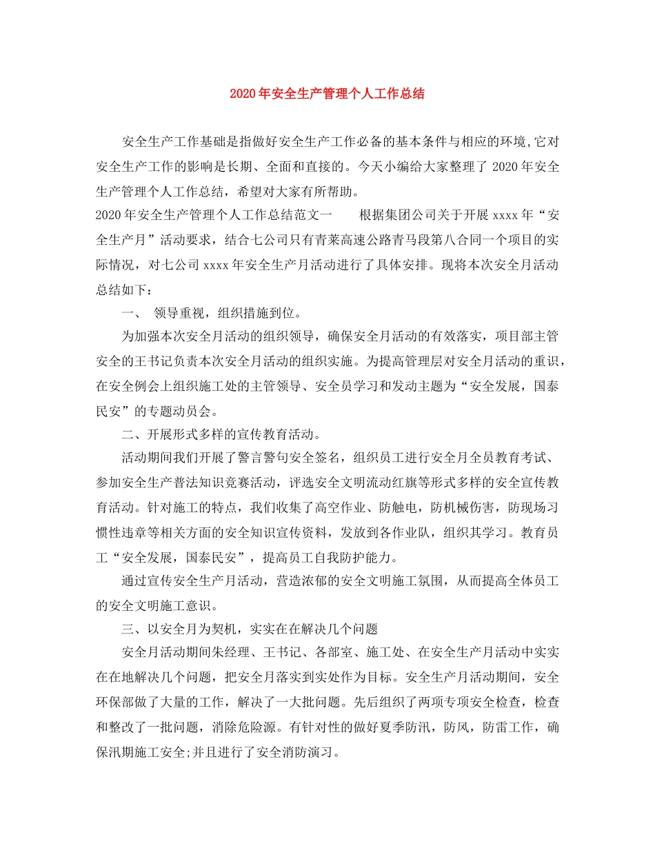2020年安全生产管理个人工作总结 _第1页