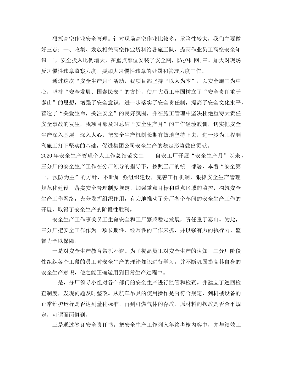 2020年安全生产管理个人工作总结 _第2页