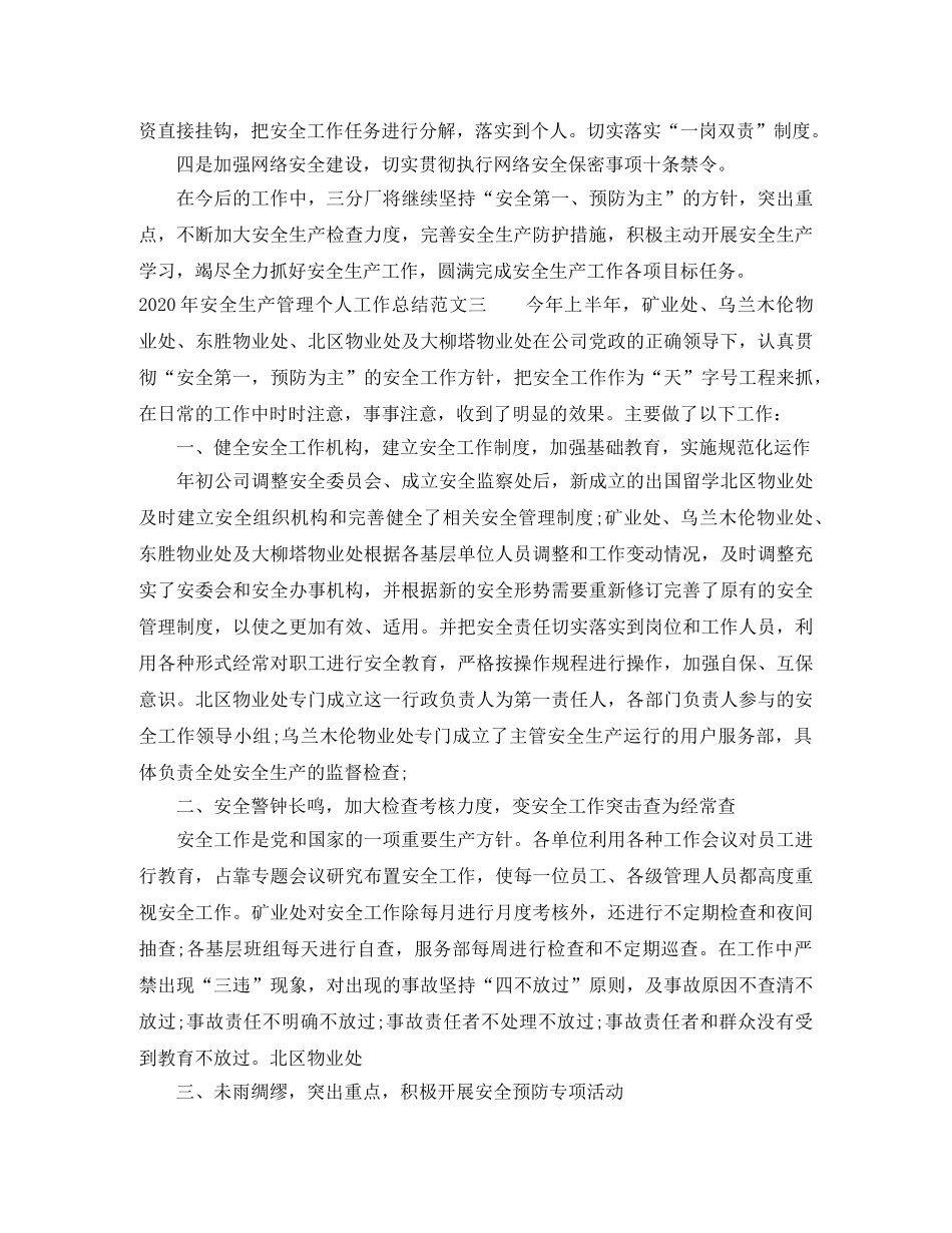 2020年安全生产管理个人工作总结 _第3页