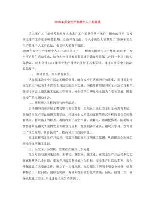2020年安全生产管理个人工作总结 