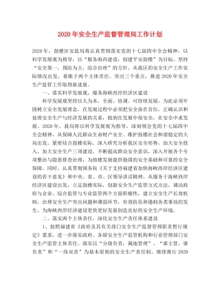 2020年安全生产监督管理局工作计划 