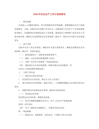 2020年安全生产工作计划表报告 