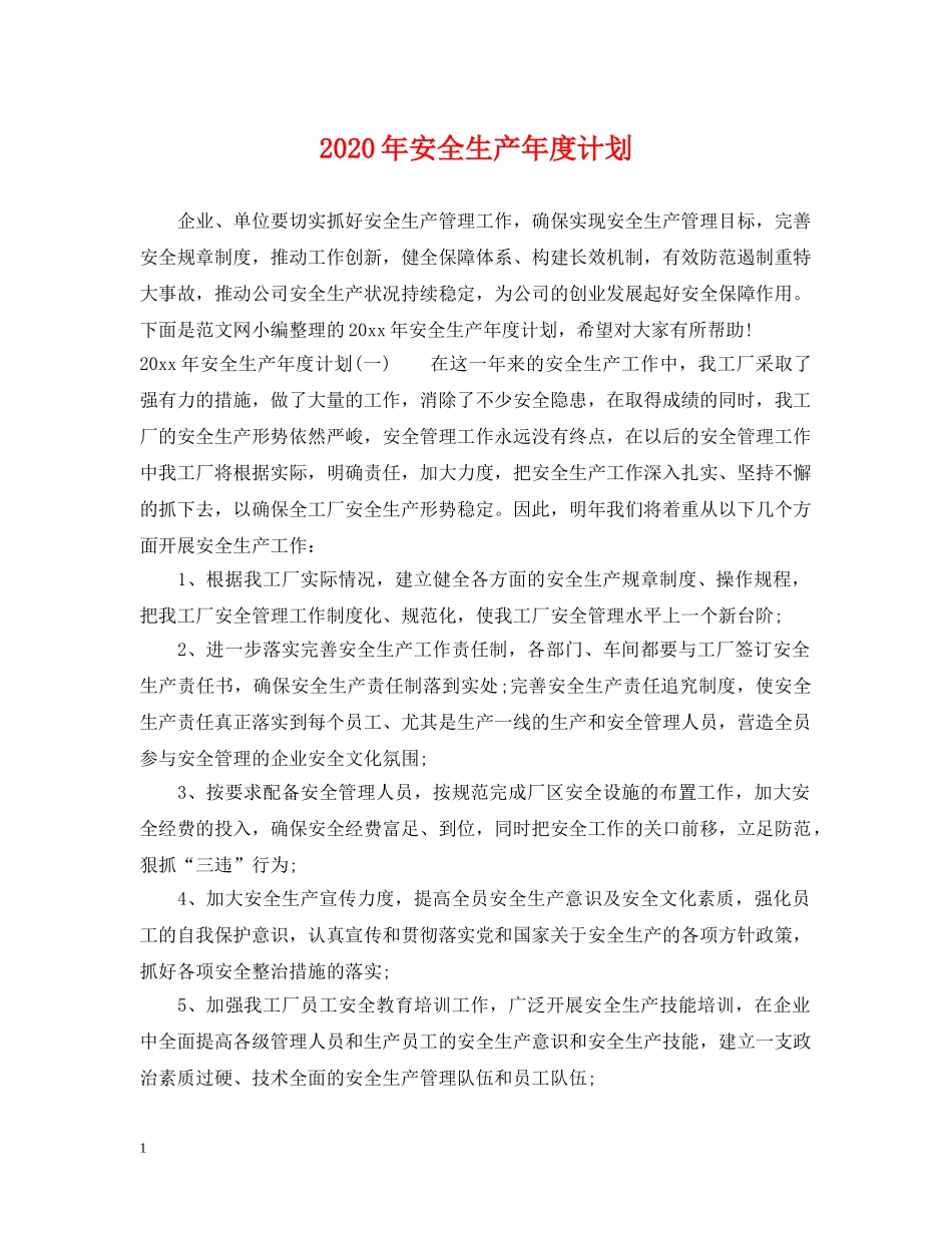 2020年安全生产年度计划 _第1页