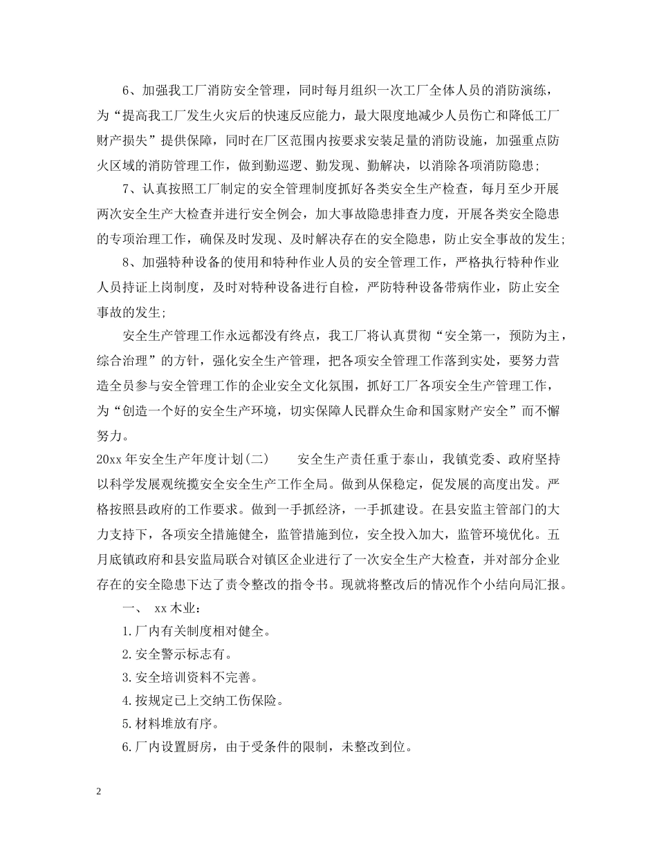 2020年安全生产年度计划 _第2页