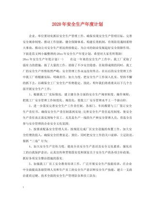 2020年安全生产年度计划 