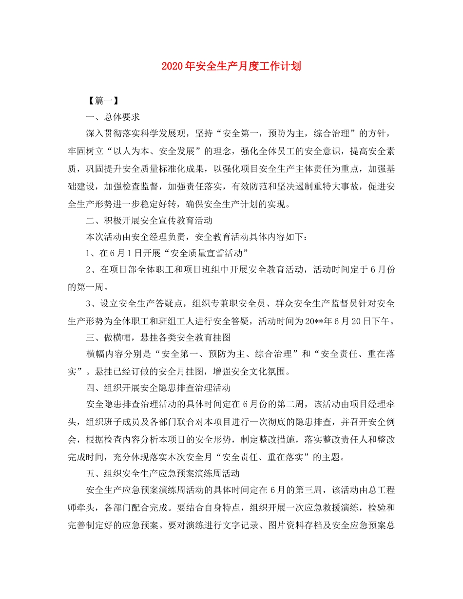 2020年安全生产月度工作计划 _第1页