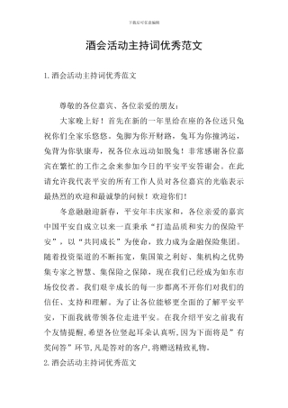 酒会活动主持词优秀范文