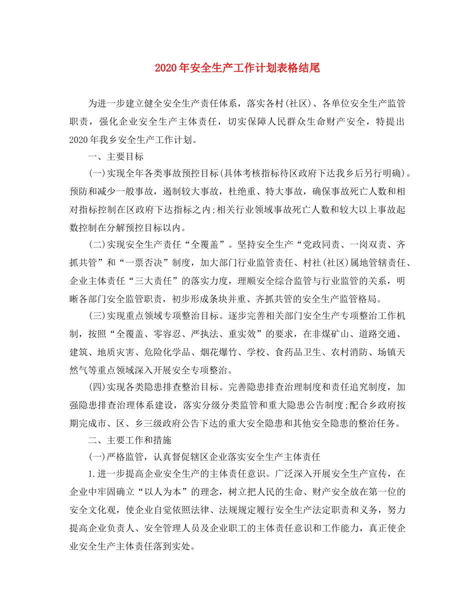 2020年安全生产工作计划表格结尾 _第1页