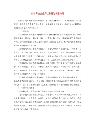 2020年安全生产工作计划表格结尾 