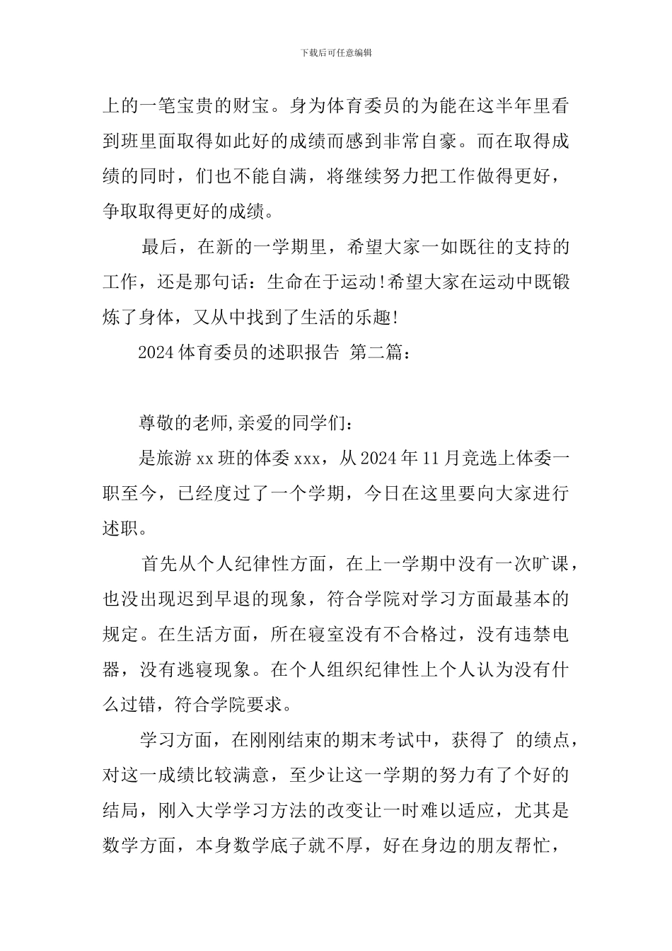 2024体育委员的述职报告_第3页