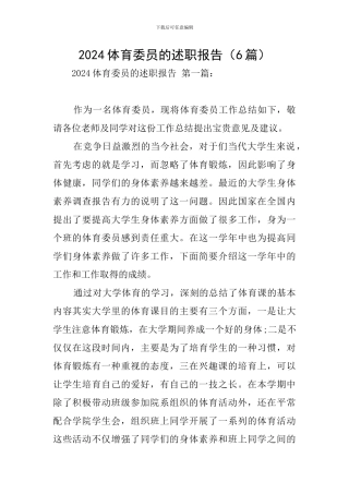 2024体育委员的述职报告