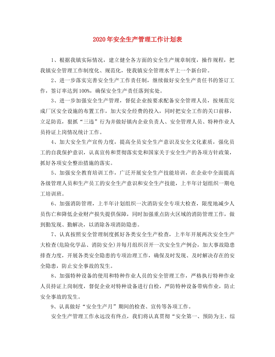 2020年安全生产管理工作计划表 _第1页