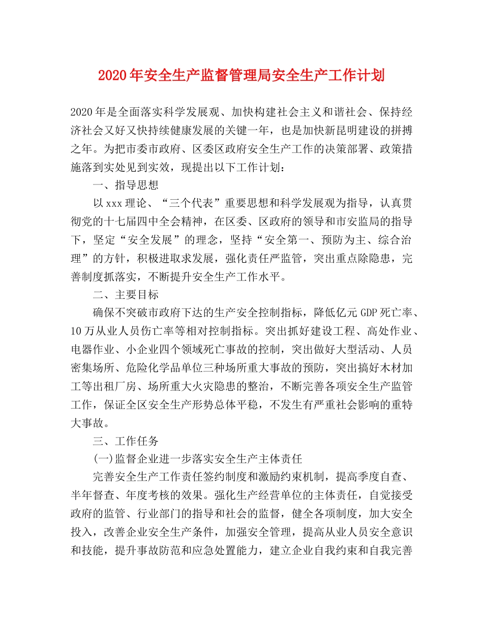 2020年安全生产监督管理局安全生产工作计划 _第1页