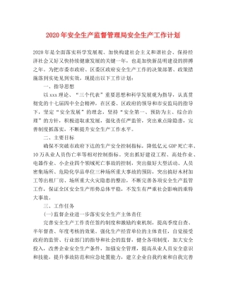 2020年安全生产监督管理局安全生产工作计划 