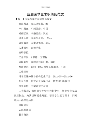 应届医学生求职简历范文