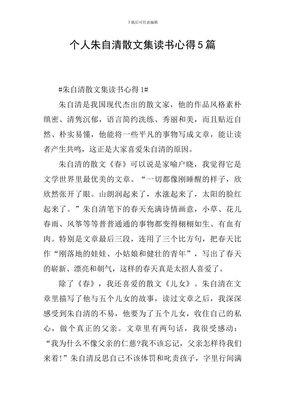 个人朱自清散文集读书心得5篇_第1页