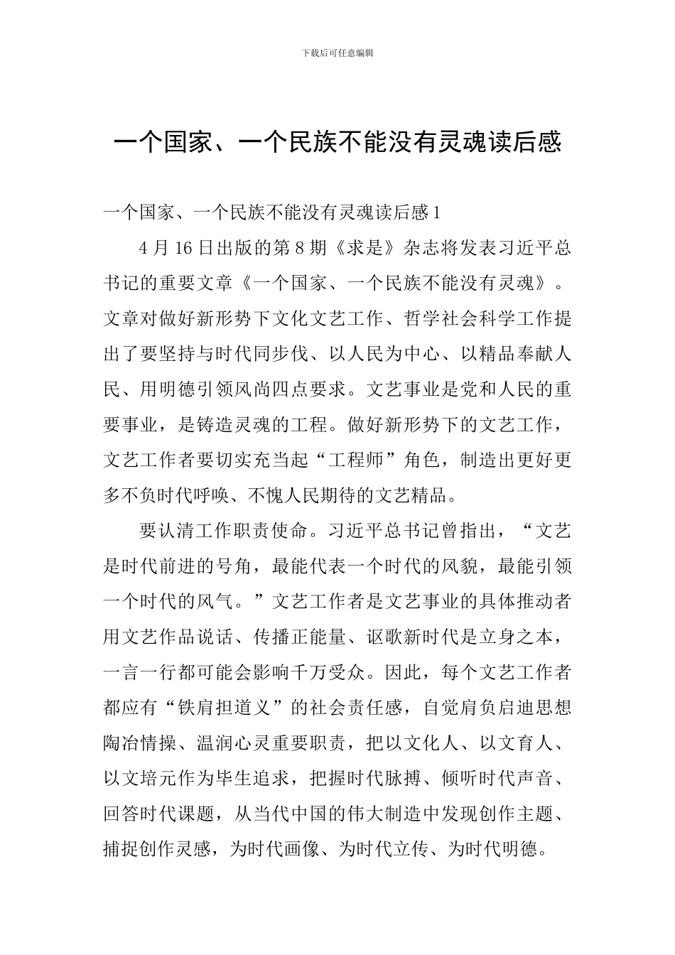 一个国家、一个民族不能没有灵魂读后感_第1页