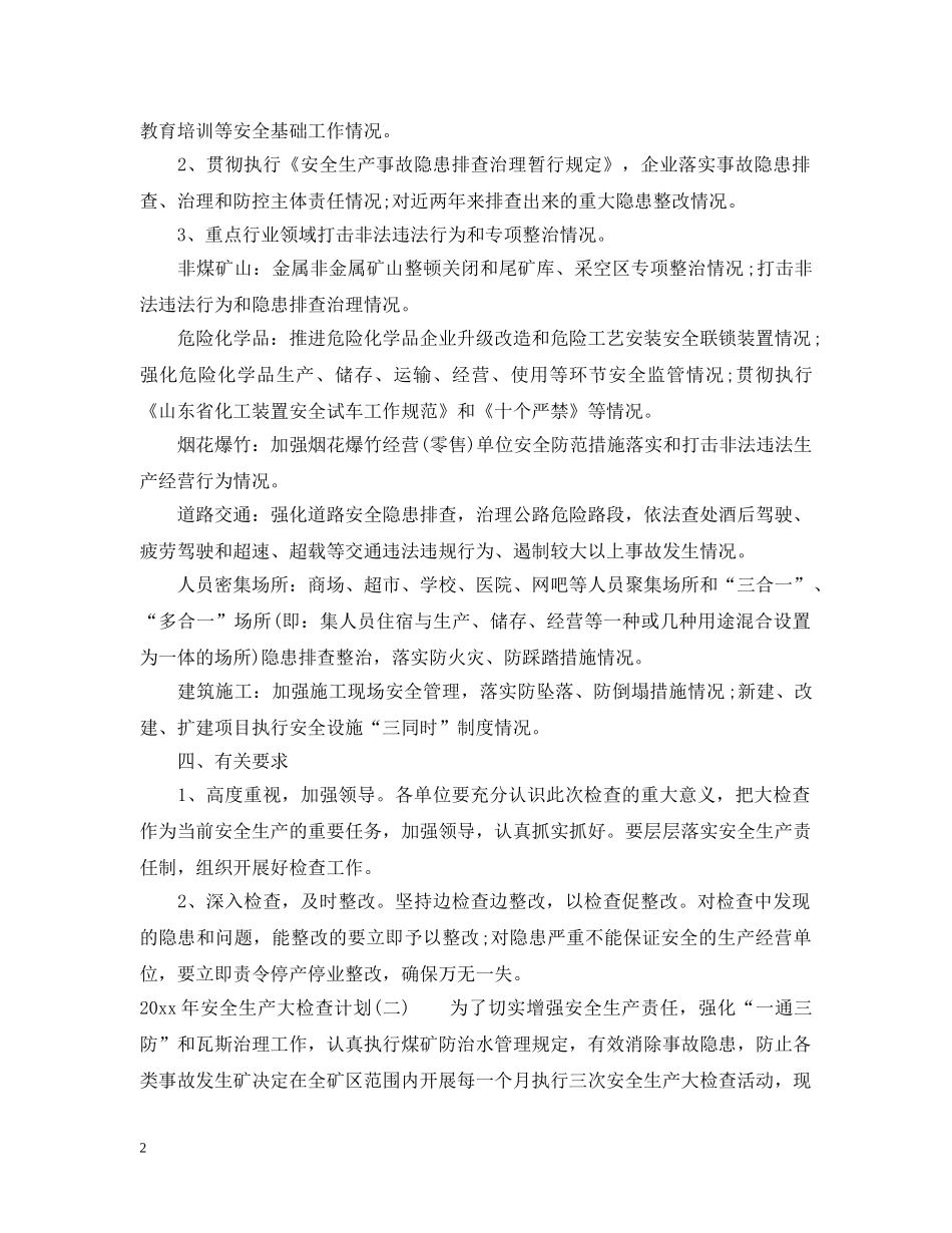 2020年安全生产大检查计划 _第2页