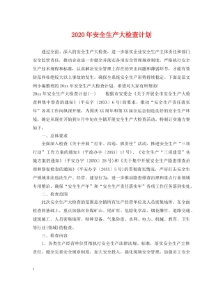 2020年安全生产大检查计划 