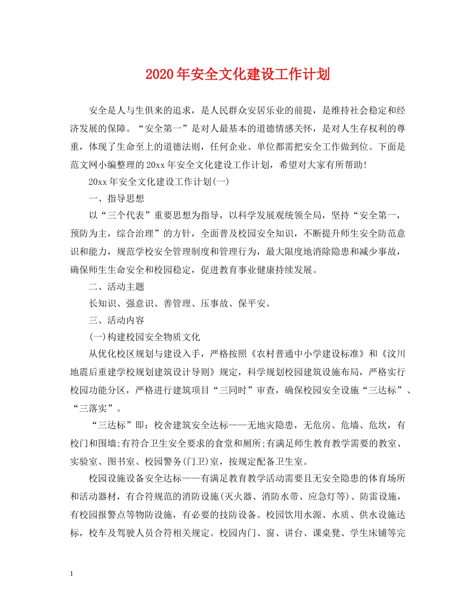 2020年安全文化建设工作计划 _第1页