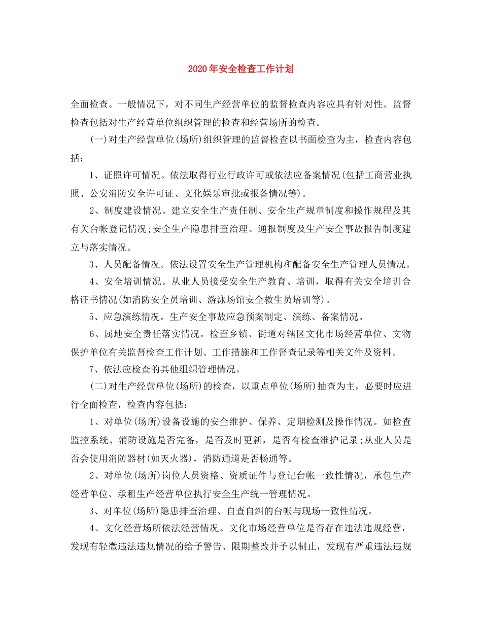 2020年安全检查工作计划 _第1页