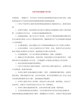 2020年安全检查工作计划 