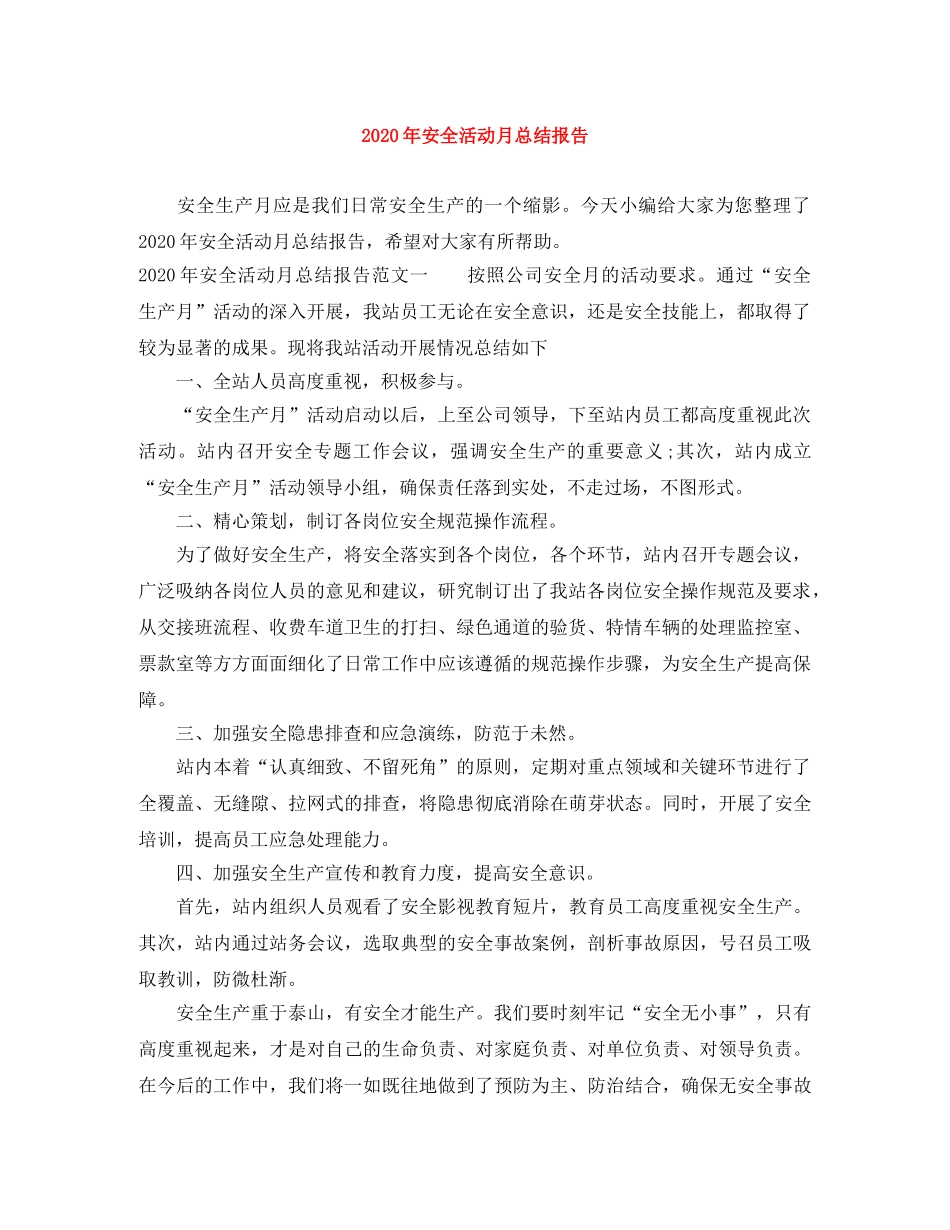 2020年安全活动月总结报告 _第1页