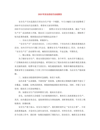 2020年安全活动月总结报告 