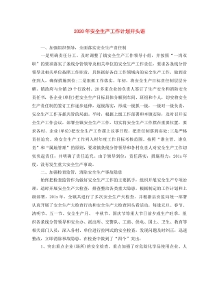 2020年安全生产工作计划开头语 