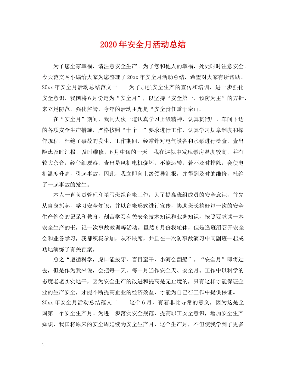 2020年安全月活动总结 _第1页