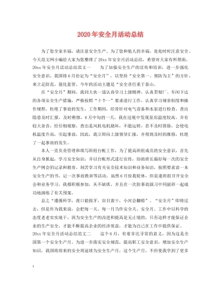 2020年安全月活动总结 