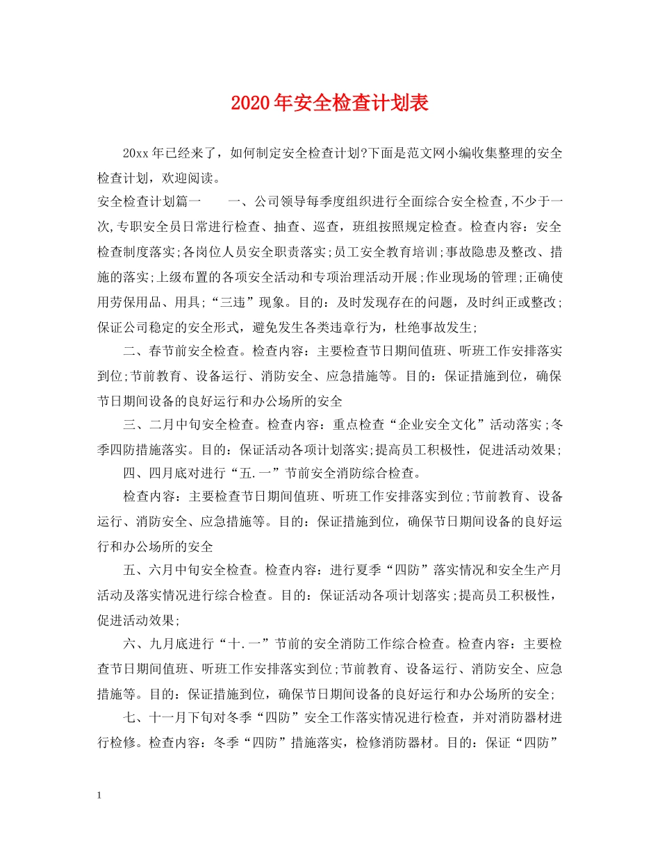 2020年安全检查计划表 _第1页