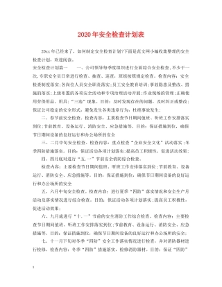 2020年安全检查计划表 